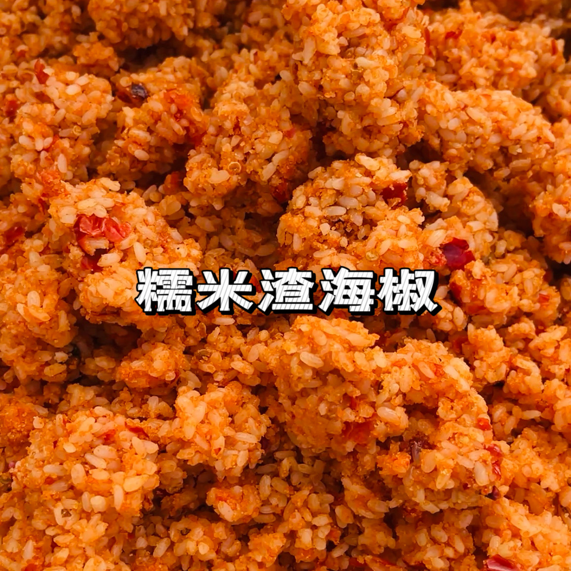 农家渣海椒豌豆渣海椒糯米渣海椒榨广椒包谷酸下饭菜500g包邮