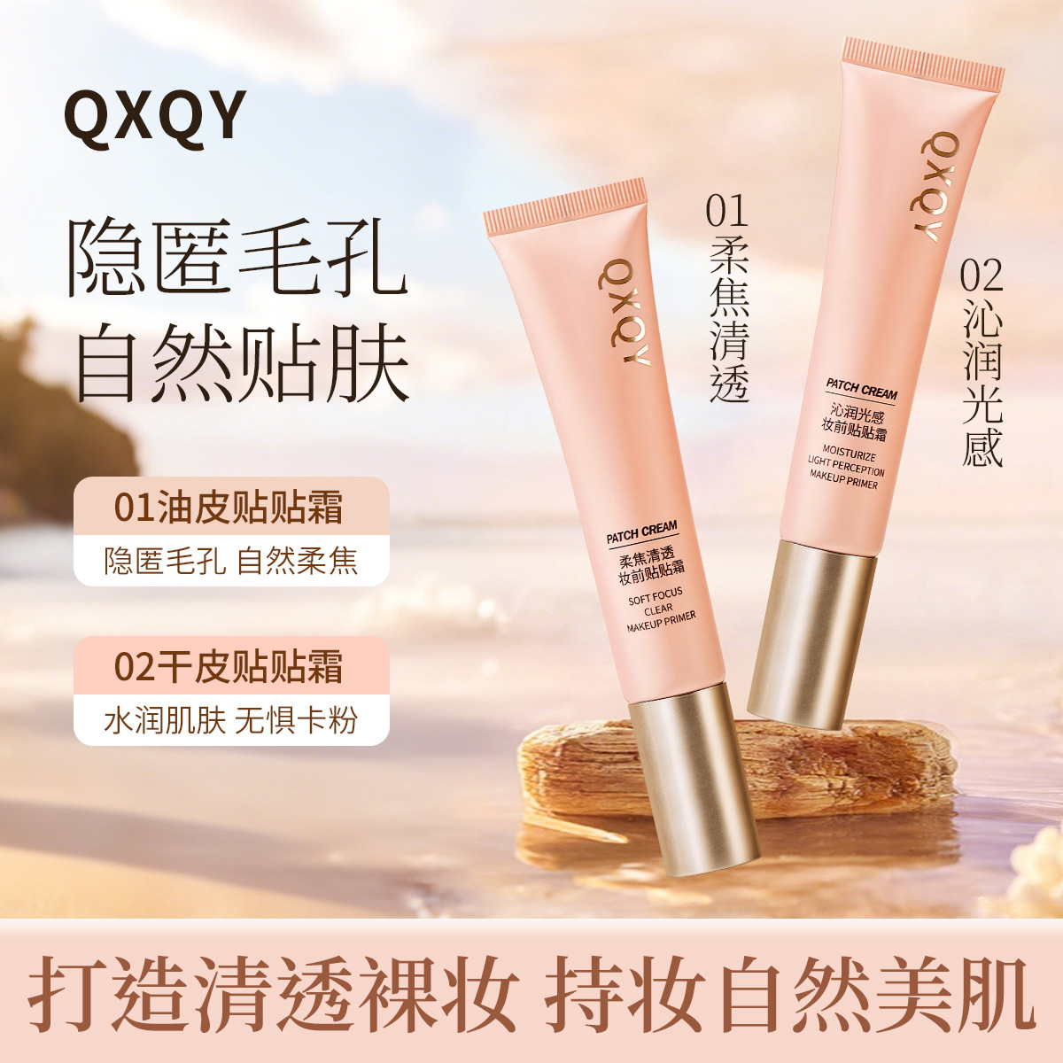 QXQY柔焦清透妆前贴贴霜提亮肤色持久隐形毛孔不卡粉打底贴贴