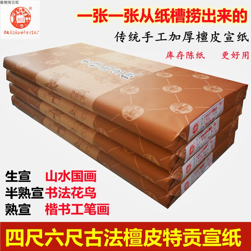 徽檀阁四尺六尺山水国画宣纸花鸟画纸楷书工笔画加厚檀皮特贡宣纸