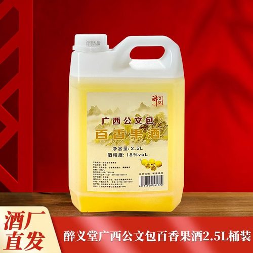 醉义堂广西公文包百香果酒2.5升桶装18度/13度酒