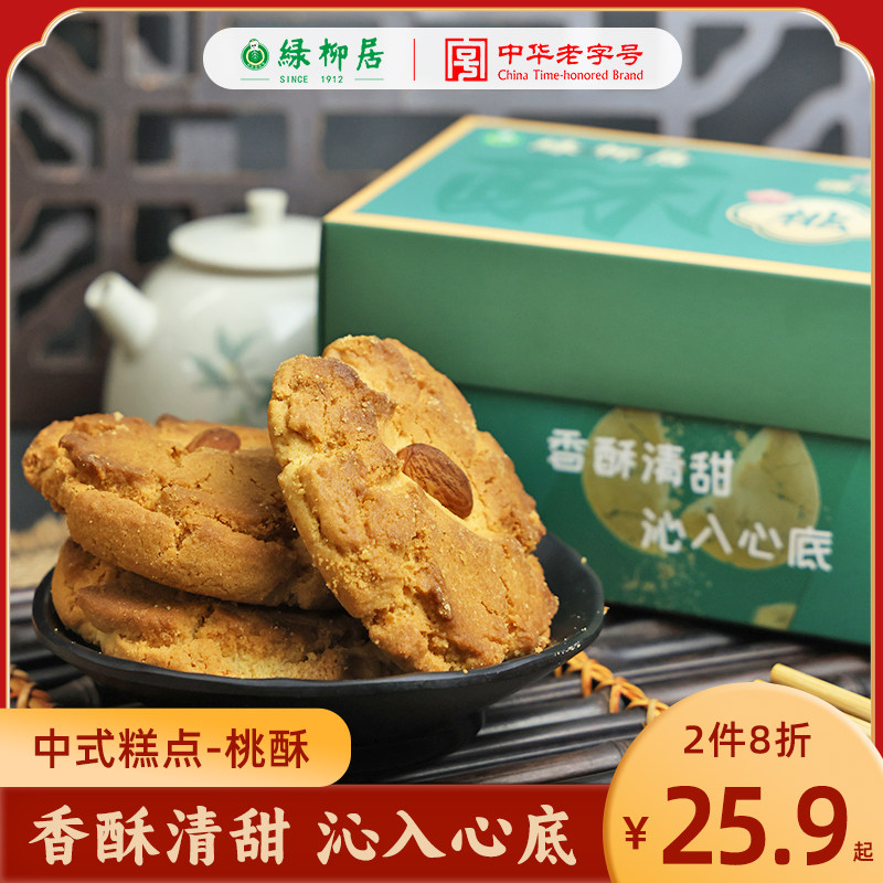 绿柳居桃酥老式糕点心中式传统面点宫廷下午茶解馋零食南京特产