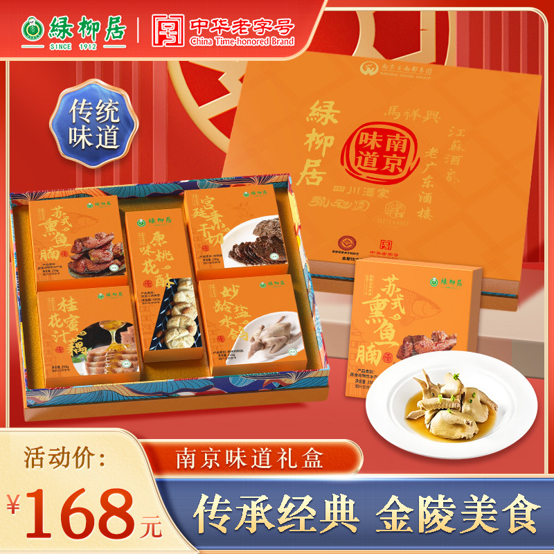绿柳居伴手中秋礼盒桃花酥中式糕点心熏鱼乳鸽南京特产卤味老字号