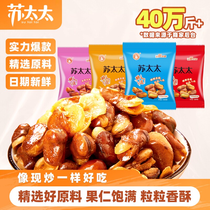 苏太太香辣蚕豆兰花豆1斤装 蟹黄牛排味下酒菜零食小吃香酥蚕豆