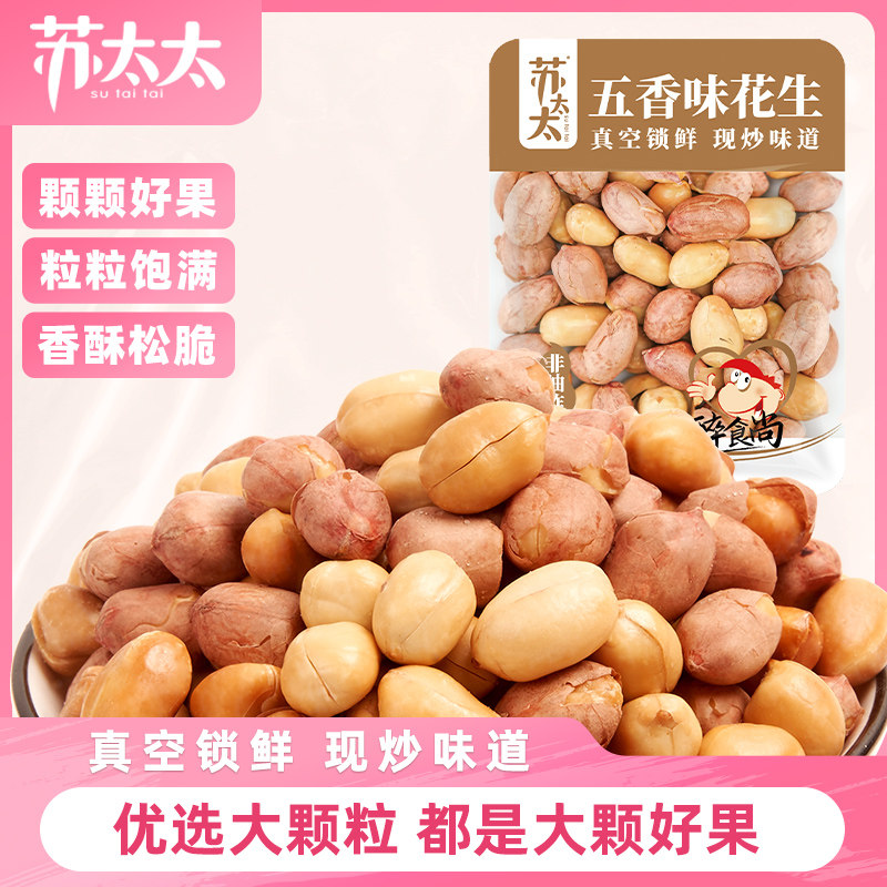 苏太太五香味花生米 下酒菜零食小吃休闲零食炒货 真空独立小包装,零食/坚果/特产,花生,淘宝优惠券,粉丝福利购,淘宝优惠卷