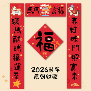 2026马年原创设计春节对联马马富福门联装饰新年门贴福字可爱卡通