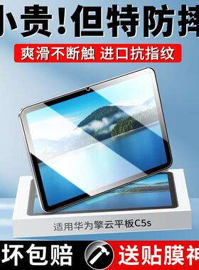 精菲适用于华为擎云c5s钢化膜c5e平板保护膜华为c5z屏幕10.4寸贴膜11英寸c5第二代护眼抗蓝光BZF5一W00防指纹