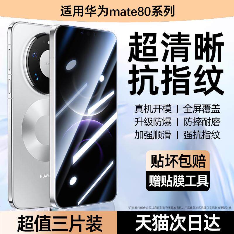 精菲适用于华为mate80钢化膜mate80promax手机膜mate80pro全屏覆盖无黑边mate80rs非凡大师防刮保护高清增透