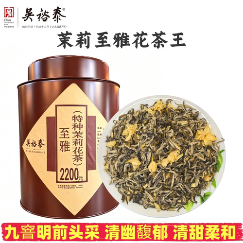 吴裕泰至雅九窨明前头采茉莉花茶