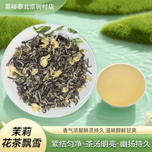 吴裕泰茉莉飘雪茶叶四川茉莉花茶碧谭级25年新茶浓香50克散茶袋装