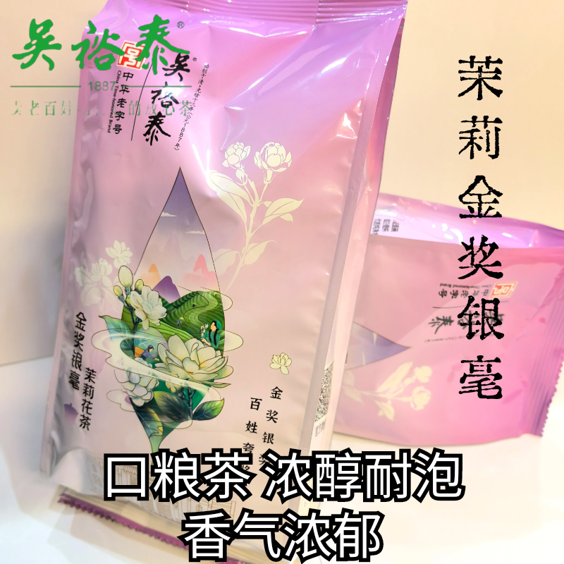 包邮吴裕泰茶叶金奖银毫老北京茉莉花茶新茶六窨浓香型250克袋装