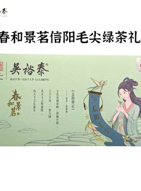 正品吴裕泰茶叶26年新茶春和景茗信阳毛尖绿茶礼盒商务送长辈佳品