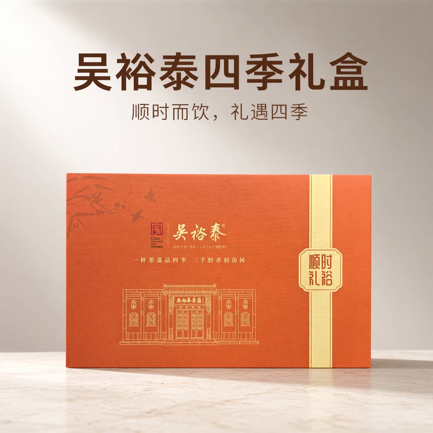 吴裕泰200g顺时礼裕四季茶伴手礼茉莉花茶绿茶铁观音祁红红茶礼盒