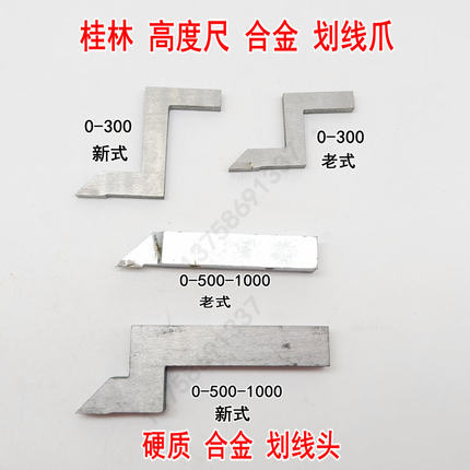 桂林高度游标卡尺0-200-300-500-1000mm划线爪硬质合金划线头配件