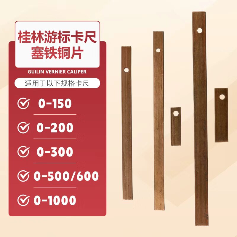 桂林量具配件塞铁铜片图片
