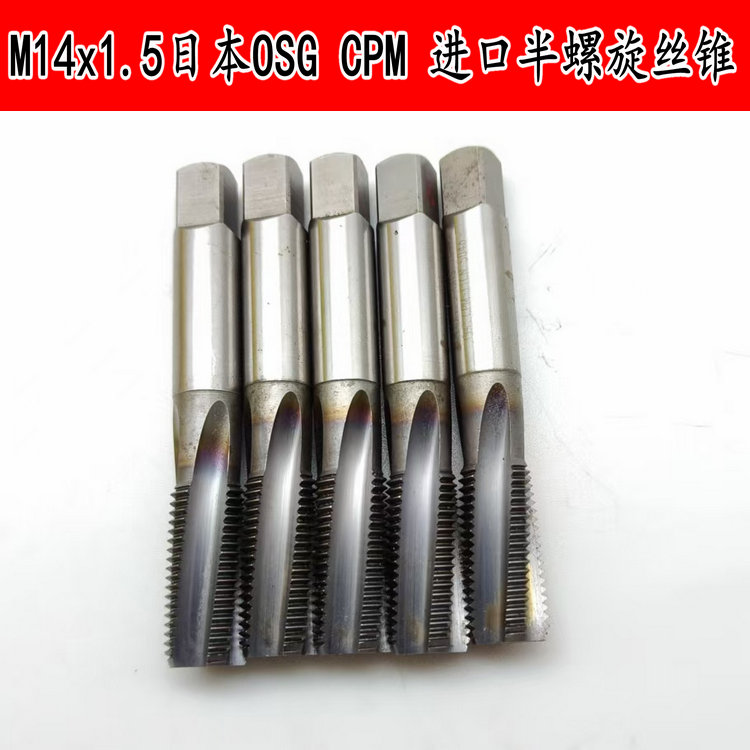 M14x1.5日本OSG CPM进口机用丝锥半螺旋镀钛高速钢丝攻