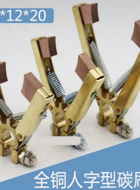 人字形全铜碳刷架 6 12 20铜碳刷 掰开式人字碳刷架 6*12*20 J164