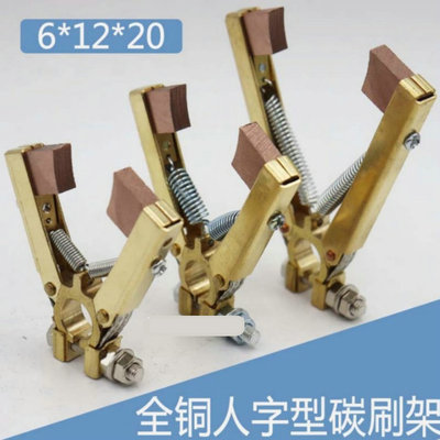 人字形全铜碳刷架掰开式