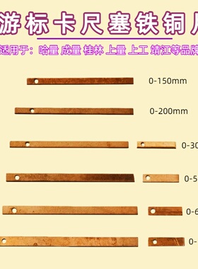 游标卡尺塞铁铜片上量成量全通用上工塞铁铜片0-150-200-300哈量
