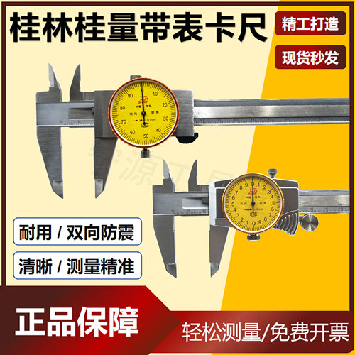 桂量带表卡尺不锈钢游标高精度