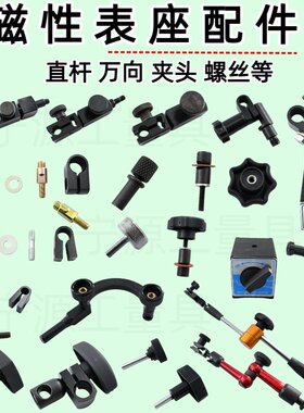 磁性表座夹头磁性表座夹头夹具