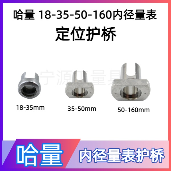 哈量内径百分表18-35-50-160mm定位护桥 内径百分表配件