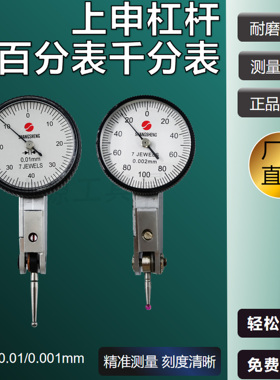 上申杠杆百分表0-0.8*0.01 杠杆千分表0-0.2*0.002 校表磁性表座