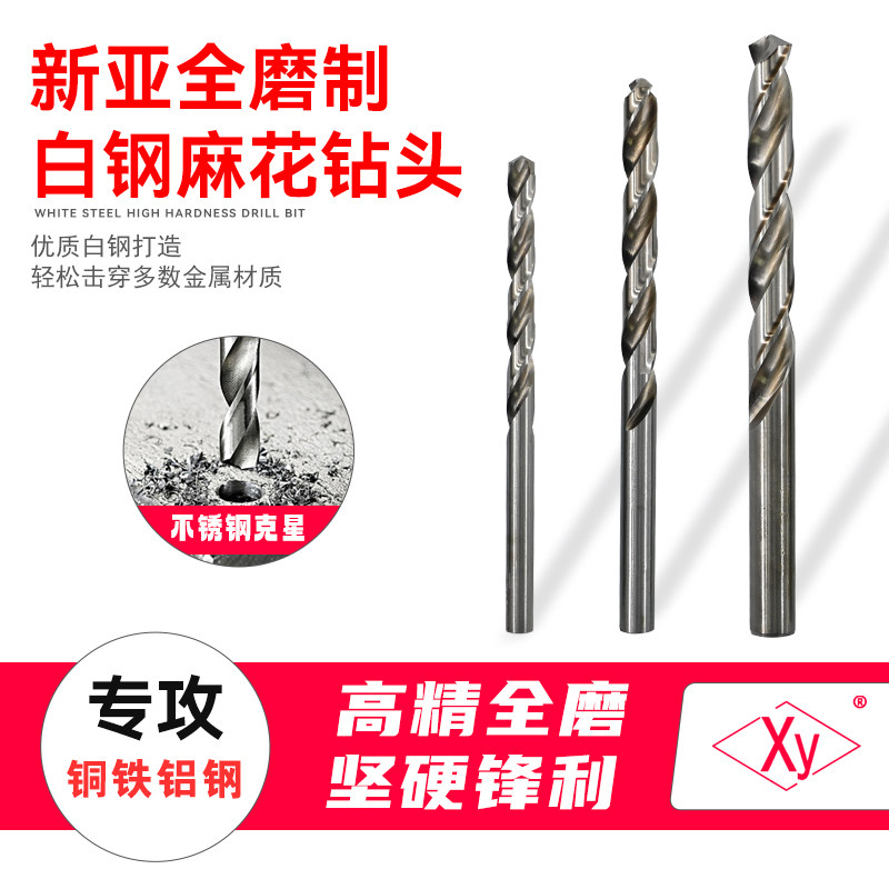 新亚白色钻头白钢 HSS全磨钻头直柄钻头铝用高速钢麻花钻电钻钻头