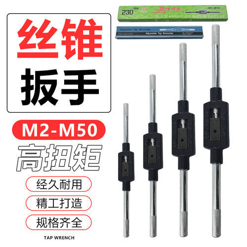 加硬出口丝锥扳手丝攻绞手架M1-M8-M10 M3-M4-M12 M6-M20 M8-M25
