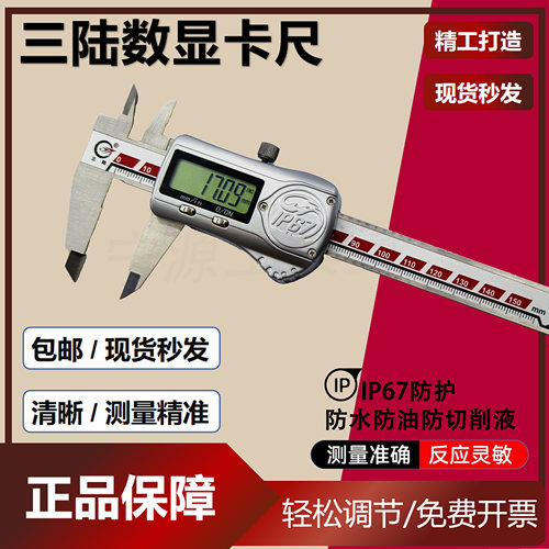 成都三陆IP67防油防水数显卡尺不锈钢高精度电子游标卡尺0-150mm