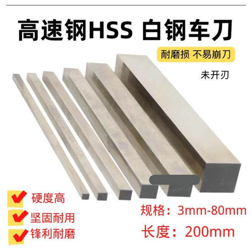 加硬高速钢车刀白钢正方形刀条HSS雕刻刀超硬白钢刀条3-80*200mm