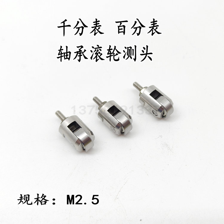 百分表测头轴承滚轮测头球头测头滚轴测头千分表滚轮连续测头M2.5