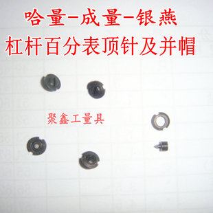 三丰成哈量杠杆表轴承小轴顶针及柄帽紧固定位螺钉帽三丰量具配件