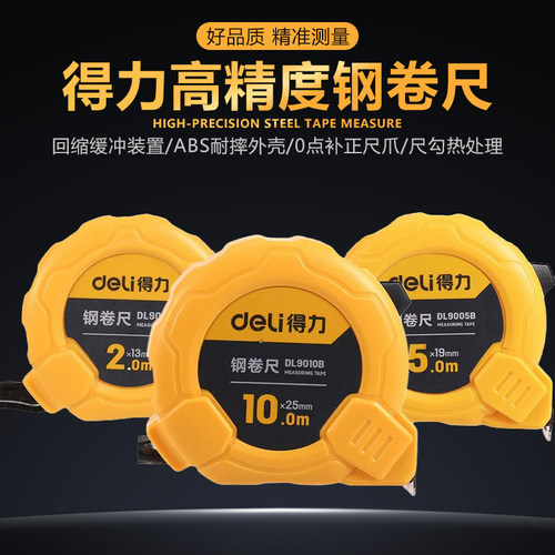 deli得力3/5/10M米加宽钢卷尺木工测量高精度公制尺DL9005B
