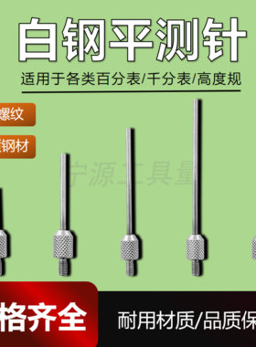 三丰百分表表针白钢平测针测头