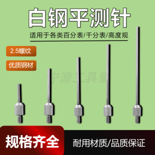 三丰百分表表针白钢平测针测头千分表针头高度规测针深度计测针