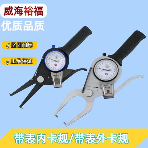 正品威海裕福带表内卡规钳15-35-55-75带表内卡规钳0-20-40-60