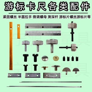 游标卡尺片紧固螺钉锁紧螺丝量具配件压板定位铜片微调手拧螺丝