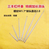 新款 三丰M1.7杠杆表钨钢加长测针测头校表针校表仔头探针直径2.0