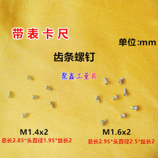成量哈量上工带表游标卡尺M1.6x2 螺钉量具配件 M1.4x2齿条螺丝