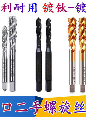 日本韩国进口二手螺旋丝锥不锈钢专用镀钛丝攻机用含钴丝攻M3-M30