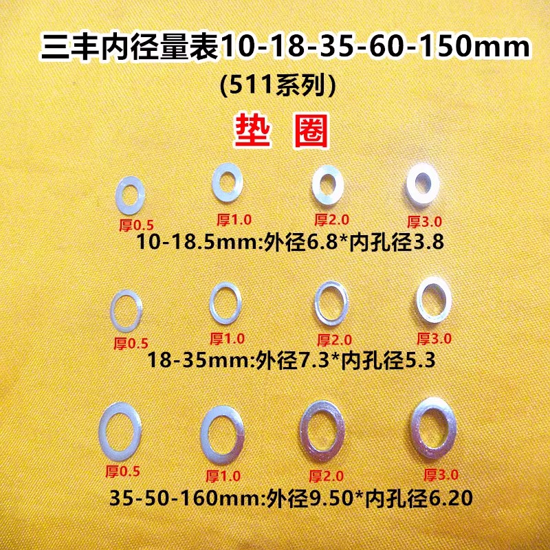 三丰内径量表垫片垫圈厚