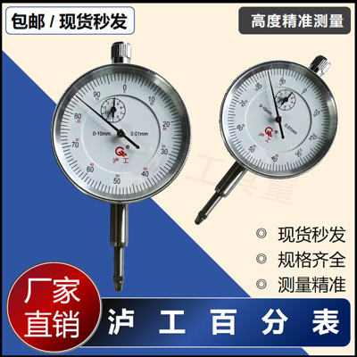 上海泸工百分表0-10/0-5/0-30/0-50*0.01mm机械百分表 百分指示表