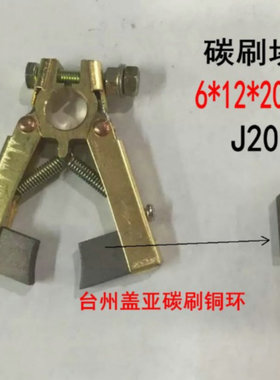 人字型碳刷架碳刷块半含铜高含铜6*12*20J204J164 泡沫电机电刷