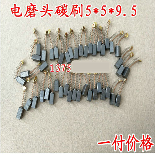 电动工具碳刷磨玉石雕刻机电刷