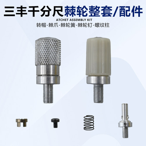 三丰量具配件千分尺测力棘轮
