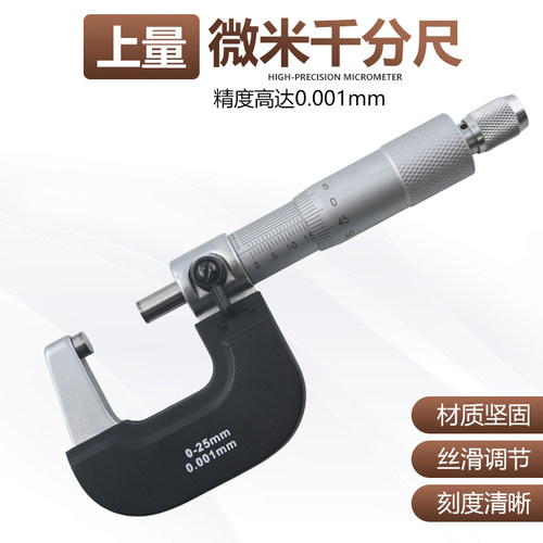 上量 微米外径千分尺0-25mm螺旋测微仪器高精度外径卡尺包邮