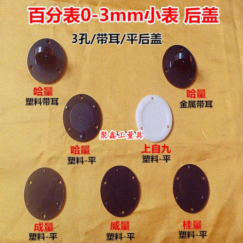 成量哈量上工安亭0-10mm百分表带耳朵后盖塑料后盖平后耳盖配件