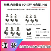 160 450杠杆90°换向摆棱角配件 18调值轴35 桂林内径量表10