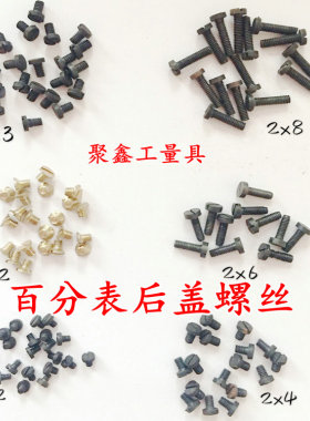 百分表千分表后盖螺钉M2*3mm三丰百分表后盖十字头螺钉量具配件