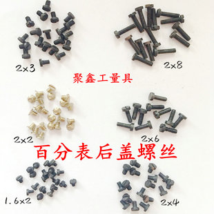 百分表千分表后盖螺钉M2*3mm三丰百分表后盖十字头螺钉量具配件